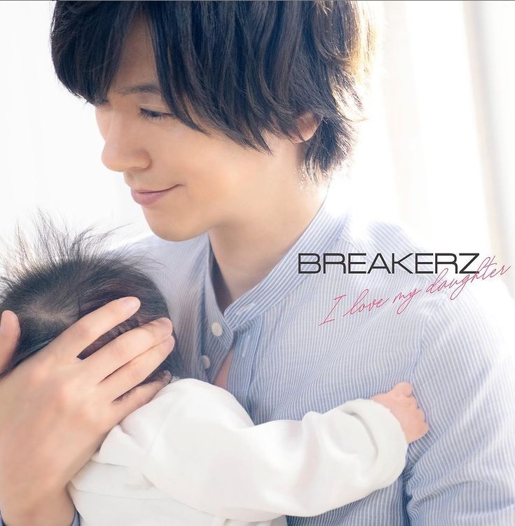 BREAKERZ『I love my daughter』のジャケ写（画像は『DAIGO　2021年1月12日付Instagram「BREAKERZ NEW SINGLE I love my daughter」』のスクリーンショット）