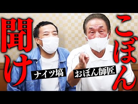 ナイツの塙宣之のYouTube動画に出演したおぼん・こぼんのおぼん（画像は『ナイツ塙の自由時間　2020年11月11日公開YouTube「【修羅場】おぼん師匠がこぼんの良いところ10個言うまで帰れま10【ナイツ塙】」』のサムネイル）