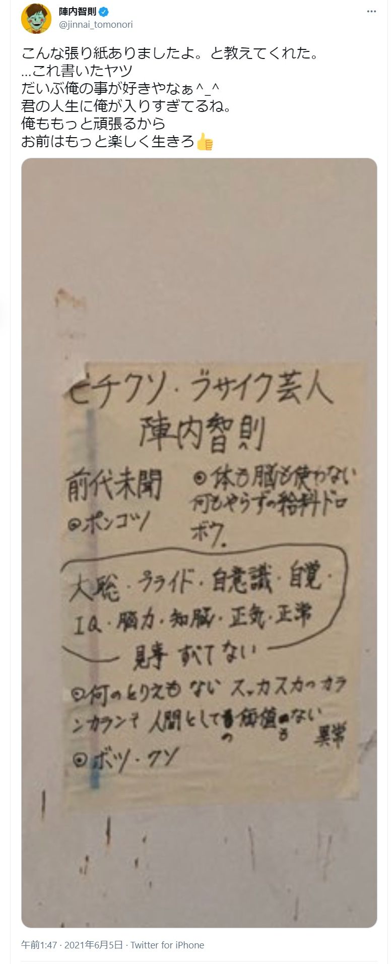 陣内智則をディスった張り紙の画像（画像は『陣内智則　2021年6月5日付Twitter「こんな張り紙ありましたよ。と教えてくれた。」』のスクリーンショット）