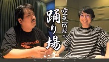 【エンタがビタミン♪】空気階段・鈴木もぐら、菅田将暉の好青年ぶりに過去の暴言を反省「大変申し訳ございません」