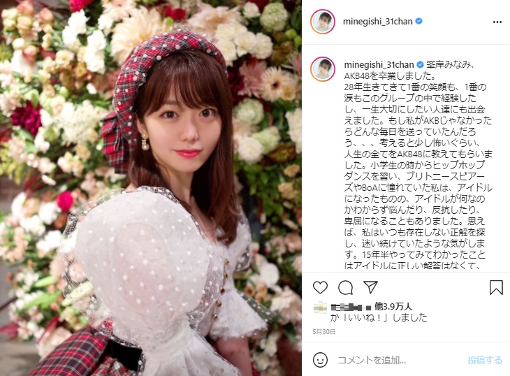 インスタグラムで卒業を報告した峯岸みなみ（画像は『峯岸みなみ Minami Minegishi　2021年5月30日付Instagram「峯岸みなみ、AKB48を卒業しました。」』のスクリーンショット）