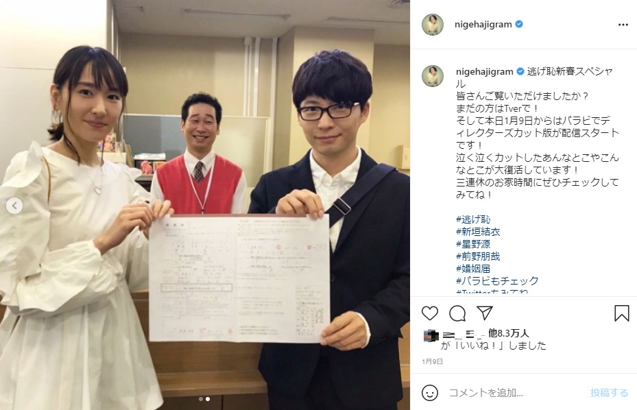 ドラマと同じく婚姻届を出すことになった新垣結衣と星野源（画像は『nigehaji_tbs　2021年1月9日付Instagram「逃げ恥新春スペシャル」』のスクリーンショット）