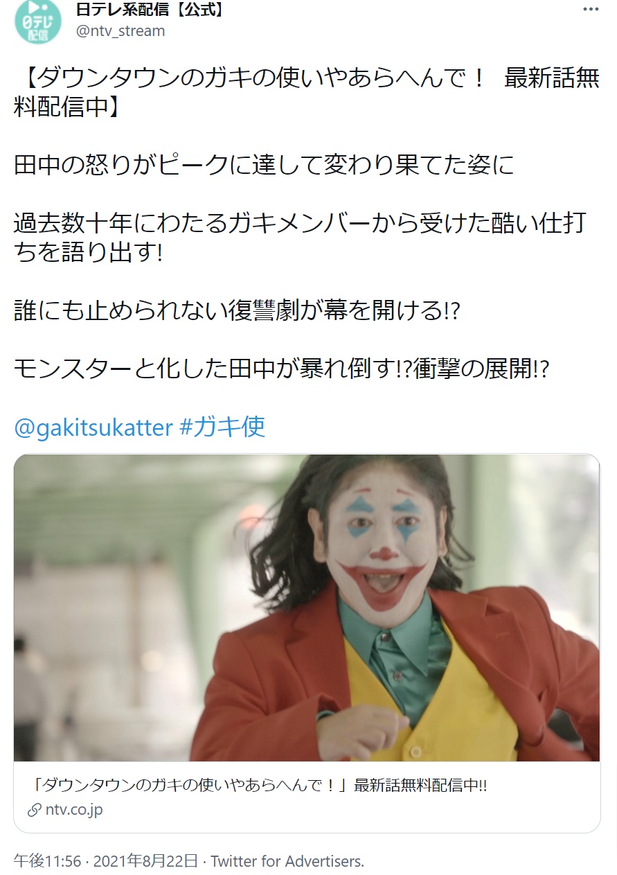 ココリコ田中が扮した「TANAKER」（画像は『日テレ系配信【公式】　2021年8月22日付Twitter「【ダウンタウンのガキの使いやあらへんで！  最新話無料配信中】」』のスクリーンショット）