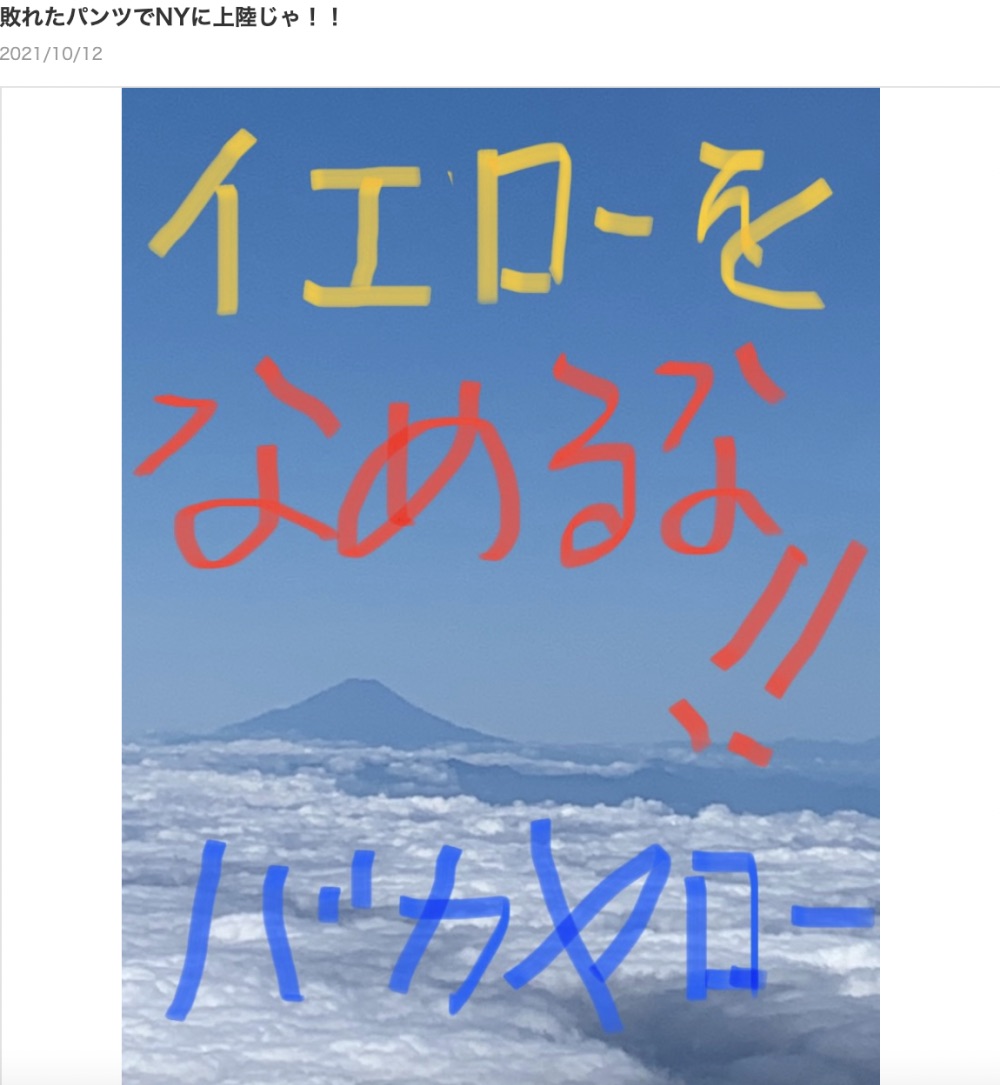 米NYに向かう機内から撮った富士山（画像は『松居一代　2021年10月12日付オフィシャルブログ「敗れたパンツでNYに上陸じゃ!!」』のスクリーンショット）