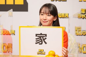 今年の一文字は「家」と吉岡里帆