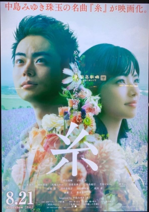 映画『糸』のポスター、菅田将暉と小松菜奈（画像は『佐藤大樹　2020年9月2日付Instagram「菅田将暉さん、小松菜奈さん主演で、中島みゆきさんの名曲を映画化した『糸』」』のスクリーンショット）