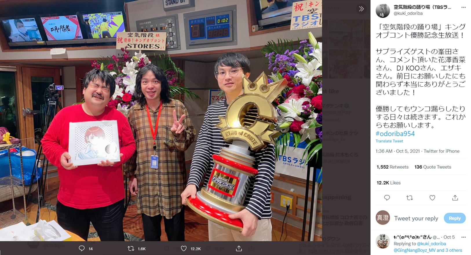 『キングオブコント』優勝後、忙しい空気階段（画像は『空気階段の踊り場（TBSラジオ）　2021年10月5日付Twitter「「空気階段の踊り場」キングオブコント優勝記念生放送！」』のスクリーンショット）