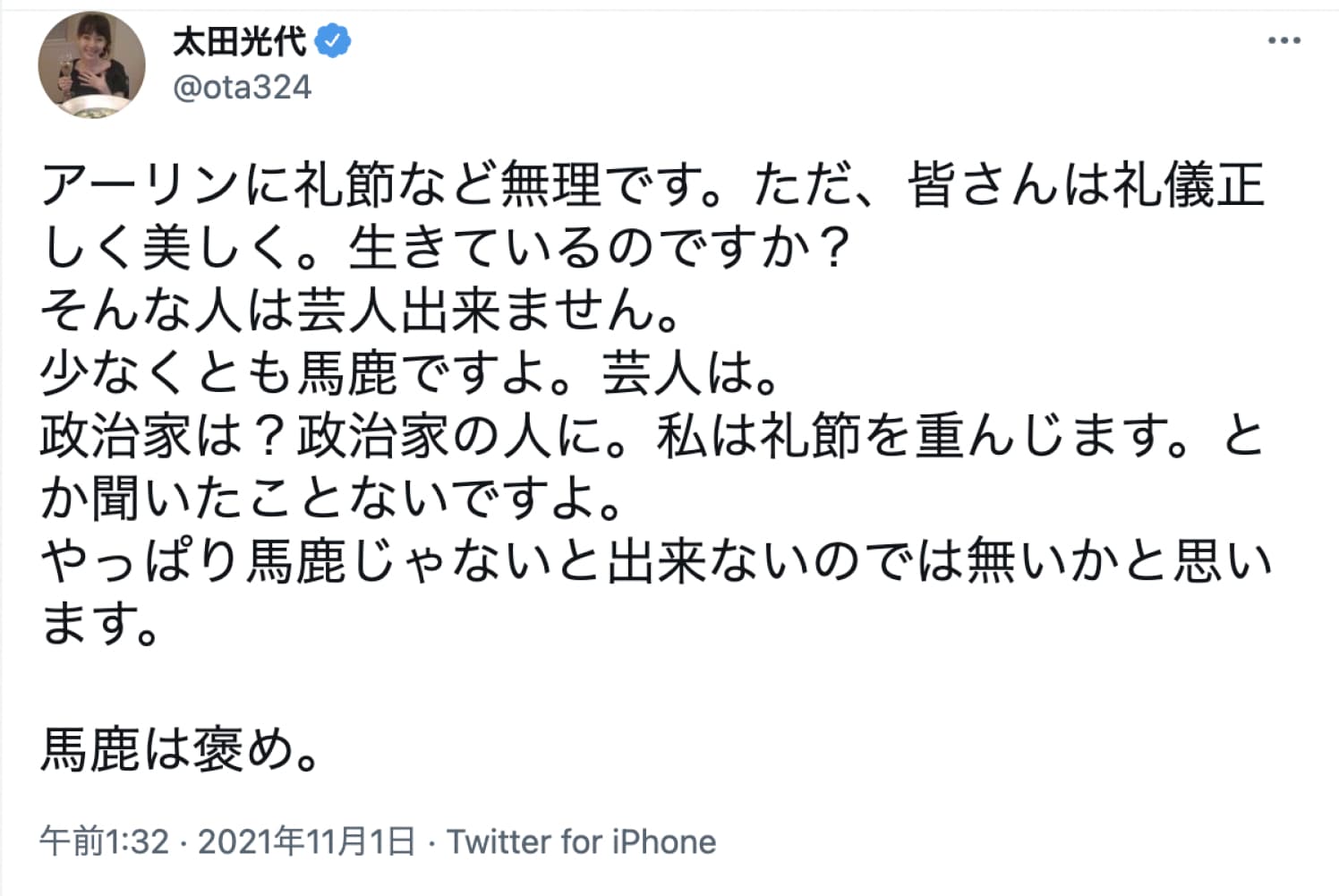 夫・太田光を“アーリン”と呼ぶ太田光代社長（画像は『太田光代　2021年11月1日付Twitter「アーリンに礼節など無理です。」』のスクリーンショット）