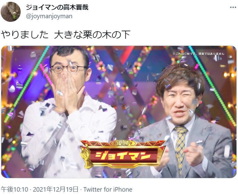 「今年はジョイマンが優勝？」と混乱する人も（画像は『ジョイマンの高木晋哉　2021年12月19日付Twitter「やりました  大きな栗の木の下」』のスクリーンショット）