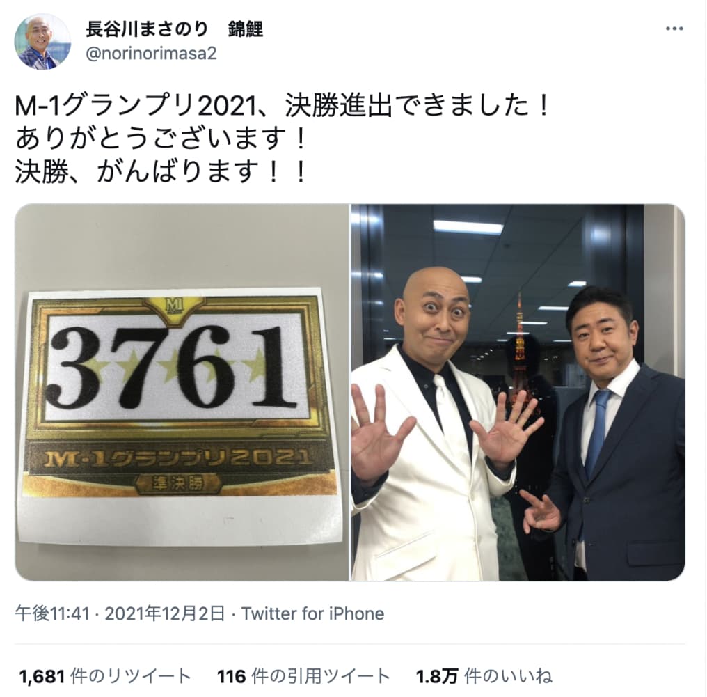 「M-1」史上、最年長のファイナリストとなった錦鯉・長谷川（画像は『長谷川まさのり　錦鯉　2021年12月2日付Twitter「M-1グランプリ2021、決勝進出できました！」』のスクリーンショット）