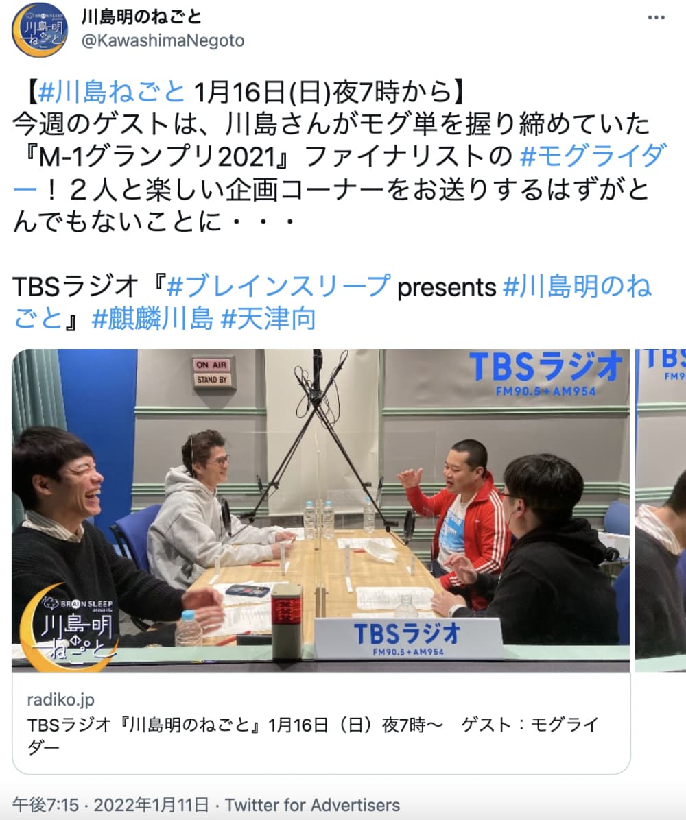 川島明のラジオにゲスト出演したモグライダー（画像は『川島明のねごと　2022年1月11日付Twitter「【＃川島ねごと 1月16日（日）夜7時から】」』のスクリーンショット）