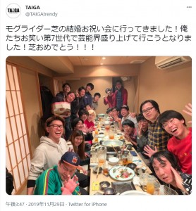 モグライダー芝の結婚お祝い会（投稿：TAIGA）（画像は『TAIGA　2019年11月29日付Twitter「モグライダー芝の結婚お祝い会に行ってきました！」』のスクリーンショット）