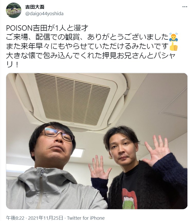 おしみんまるとポイズン吉田大吾（画像は『吉田大吾　2021年11月25日付Twitter「POISON吉田が1人と漫才」』のスクリーンショット）