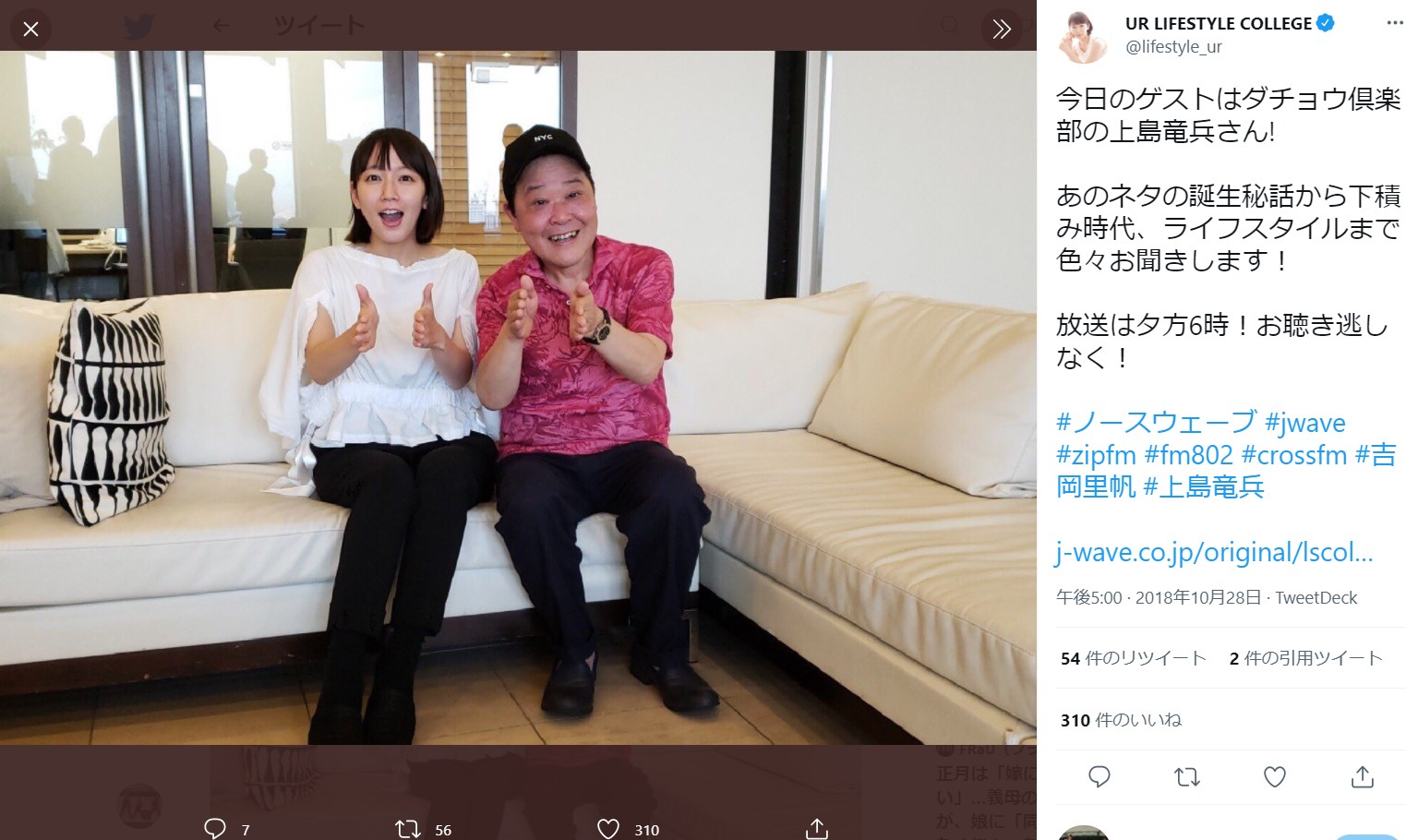 吉岡里帆と上島竜兵（画像は『UR LIFESTYLE COLLEGE　2018年10月28日付Twitter「今日のゲストはダチョウ倶楽部の上島竜兵さん!」』のスクリーンショット）