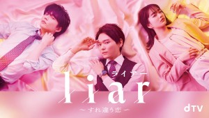 dTVオリジナルドラマ『liar～すれ違う恋～』（C）dTV