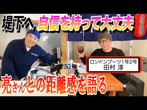 10年ぶりに共演した堤下敦と田村淳（画像は『堤下食堂　2022年1月8日公開 YouTube「【居酒屋堤下】初めて淳さんとゆったり話したら、ロンドンブーツに入ることになりました！」』のサムネイル）