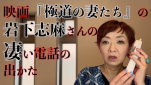 【エンタがビタミン♪】清水ミチコ、『極道の妻たち』岩下志麻のものまね動画が大反響　「わてや…」で100万回再生突破！