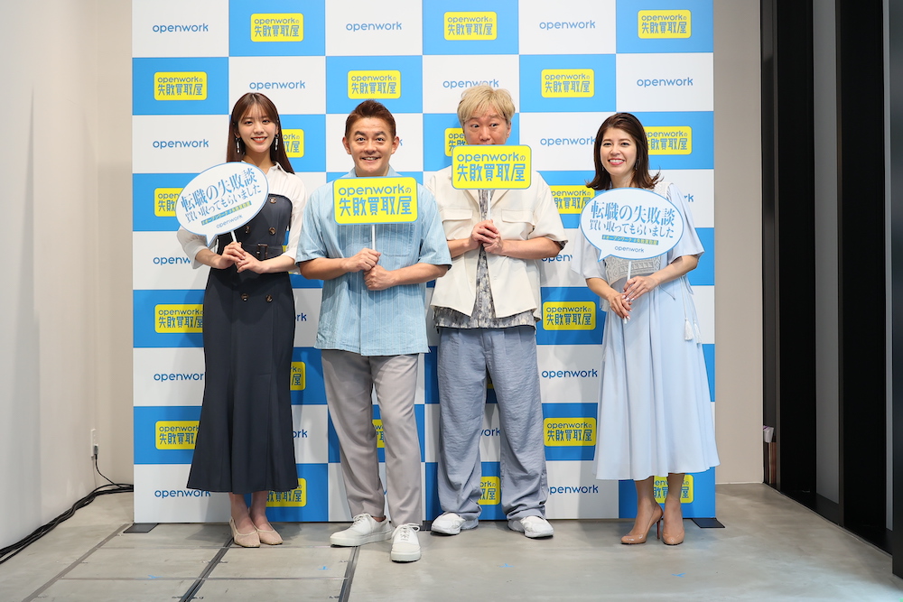 『オープンワーク「転職失敗買取屋」オープニングイベント』にて貴島明日香、スピードワゴン、神田愛花