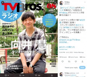 『TV Bros.』表紙を飾ったパンサー向井（画像は『TV Bros.　2022年7月5日付Twitter「【＃テレビブロス 8月号 ＃ラジオ 特集号7/15発売（1）】」』のスクリーンショット）