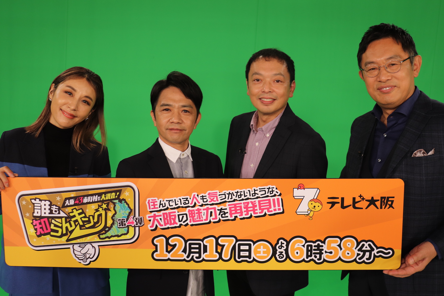 12月17日放送『大阪43市町村を大調査！誰も知らんキング 第4弾』（テレビ大阪）記者会見にて、鈴木紗理奈、中川家、内藤剛志