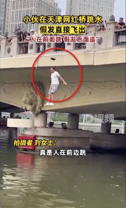 中国天津市にある観光スポット、獅子林橋から川に飛び込む男性。水面から約7メートルの橋から飛んだ直後に頭頂部のかつらが外れ、宙に浮いているのが見て取れる（画像は『手机中华网　2023年9月8日付「天津一小伙跳水假发飞了，现场气氛瞬达高潮，假发」』のスクリーンショット）