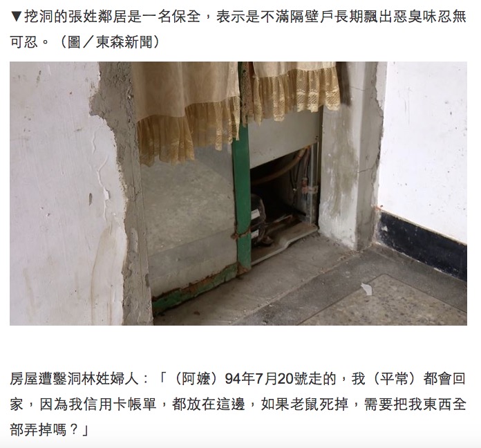 台湾のアパートで2017年1月、隣家から漂う悪臭に辟易した男が壁を壊して侵入、勝手に家の中のものを処分していた（画像は『東森新聞　2019年4月15日付「隔壁太臭！保全找工人鑿穿牆壁 婦：900萬在裡面」（圖/東森新聞）』のスクリーンショット）