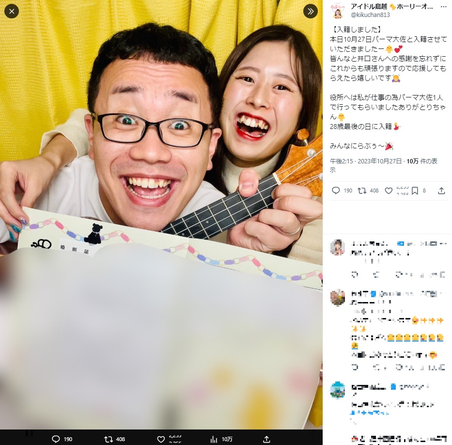 昨年末から交際していたパーマ大佐とアイドル鳥越。彼女は「28歳最後の日に入籍」できたことを喜んでいた（画像は『アイドル鳥越 ホーリーオーギー　2023年10月27日付X「【入籍しました】」』のスクリーンショット）