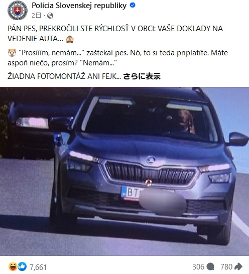 スピード違反をした車と運転者の姿を撮影するオービスがこのほど、予想外の違反者の姿を捉え、警察官も目を丸くした（画像は『Polícia Slovenskej republiky　2023年9月29日付Facebook「PÁN PES, PREKROČILI STE RÝCHLOSŤ V OBCI: VAŠE DOKLADY NA VEDENIE AUTA…」』のスクリーンショット）