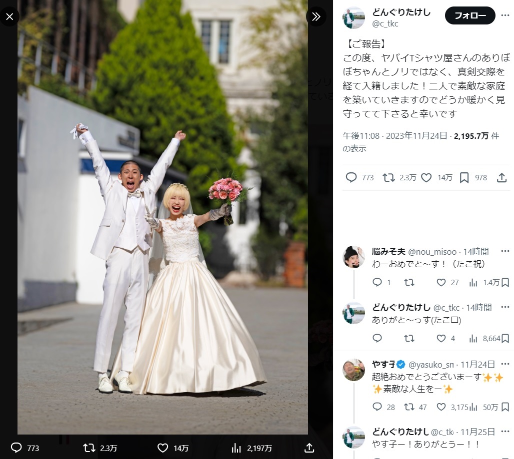 「ヤバイTシャツ屋さん」しばたありぼぼと結婚したどんぐりたけし（画像は『どんぐりたけし　2023年11月24日付X「【ご報告】」』のスクリーンショット）