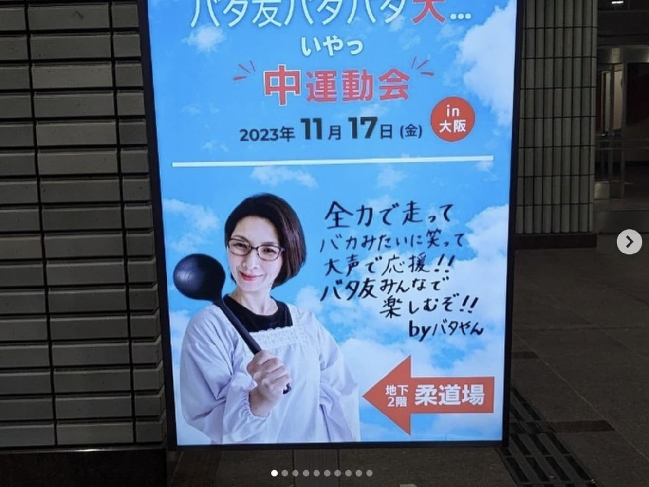 大玉転がしも…11月に大阪で開催された「バタ友」運動会に東野幸治も「面白そう！」と声を弾ませた（画像は『くわばたりえ　2023年11月20日付Instagram「11月17日バタ友バタバタ大いやっ…中運動会が最幸の1日で無事に終える事が出来ました」』のスクリーンショット）