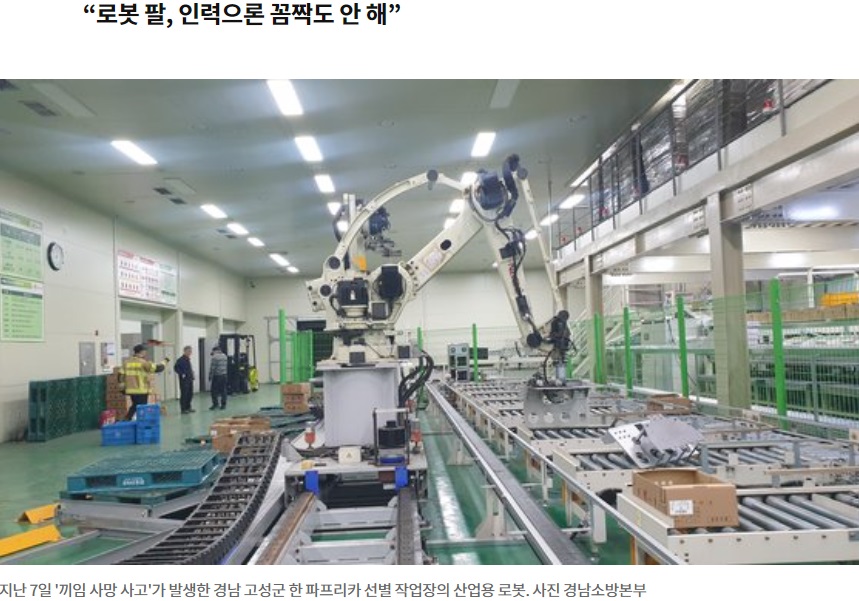 今月7日、事故を起こした韓国・固城郡の農産物配送センターの産業用ロボット。40代の男性作業員がロボットの点検中、アームに押し潰されて死亡した（画像は『중앙일보　2023年11月8日付「“사람 힘으론 꿈쩍도 안해”…‘ㄷ’ 모양 로봇에 작업자 압착사」（사진 경남소방본부）』のスクリーンショット）