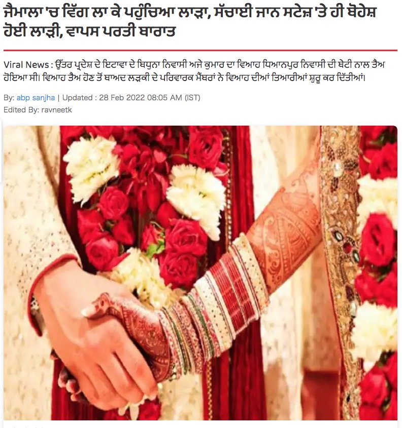 インドで2022年2月、結婚式の最中に新郎が新婦に結婚を拒否される。理由は新郎の髪が“カツラ”と知ったことで「どうしても禿げている男性とは結婚したくない」とのことだった（画像は『ABP Sanjha　2022年2月28日付「ਜੈਮਾਲਾ 'ਚ ਵਿੱਗ ਲਾ ਕੇ ਪਹੁੰਚਿਆ ਲਾੜਾ, ਸੱਚਾਈ ਜਾਨ ਸਟੇਜ਼ 'ਤੇ ਹੀ ਬੋਹੇਸ਼ ਹੋਈ ਲਾੜੀ, ਵਾਪਸ ਪਰਤੀ ਬਾਰਾਤ」（viral video）』のスクリーンショット）