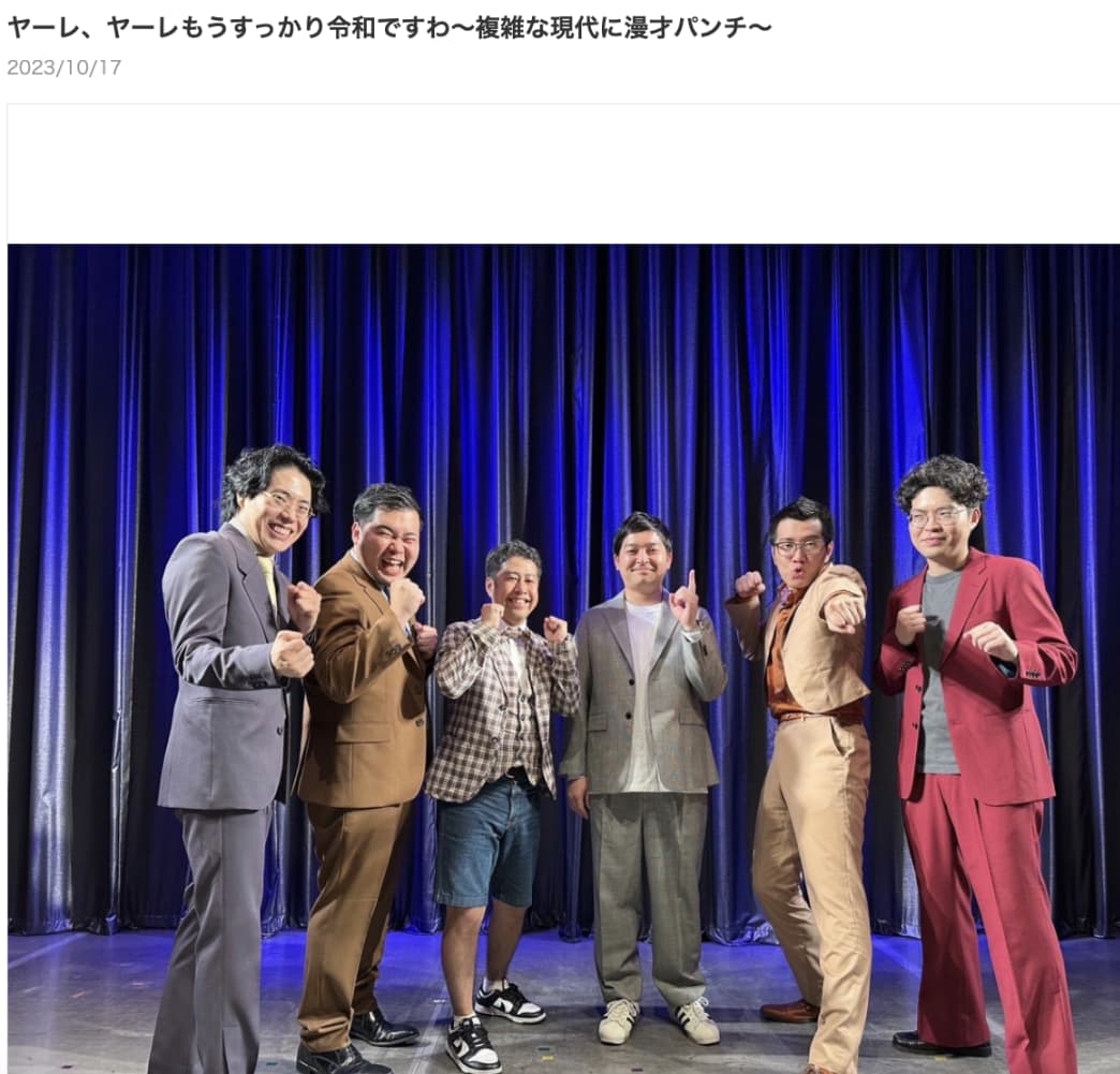 今年10月に行われた令和ロマン、ヤーレンズのツーマンライブにゲスト出演したウエストランド（画像は『ヤーレンズ　2023年10月17日付オフィシャルブログ「ヤーレ、ヤーレもうすっかり令和ですわ～複雑な現代に漫才パンチ～」』のスクリーンショット）