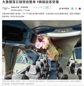 2019年4月、台湾・花蓮県にある太魯閣国立公園の九曲洞トンネル付近で落石が発生。走行中の観光バスを直撃した（『Yahoo奇摩新聞　「太魯閣落石砸穿遊覽車 1韓籍遊客受傷」（警方提供）』より）