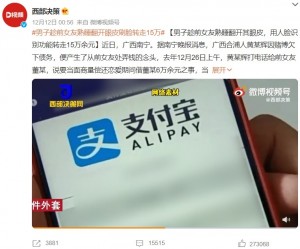 中国・広西チワン族自治区に住む女性が2020年12月、元恋人の男に約275万円を盗まれてしまった。男は寝ている彼女の顔認証でスマホ決済アプリにアクセスし、不正に大金を送金していた（『西部决策　微博「＃男子趁前女友熟睡翻开眼皮刷脸转走15万＃」』より）