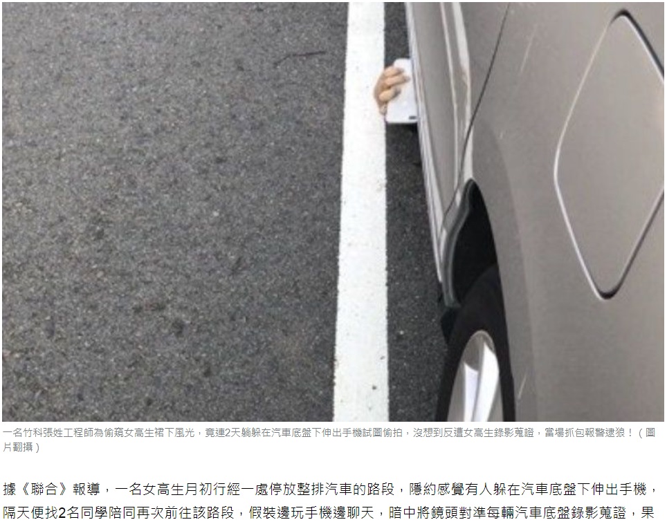 台湾新竹市で2019年9月に逮捕された30歳の男。車の下に隠れて女子高校生のスカート内を盗撮したという（『Yahoo奇摩新聞　「竹科工程師搏命！為偷拍裙底風光 竟連2天躲汽車底盤」（圖片翻攝）』より）