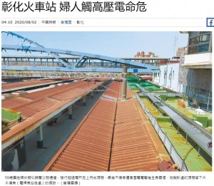 台湾の鉄道駅で2020年8月、ホームの屋根の上で58歳女性が高圧電線に感電。女性は全身に90パーセントの火傷を負った（『中時新聞網　「彰化火車站 婦人觸高壓電命危」（謝瓊雲攝）』より）