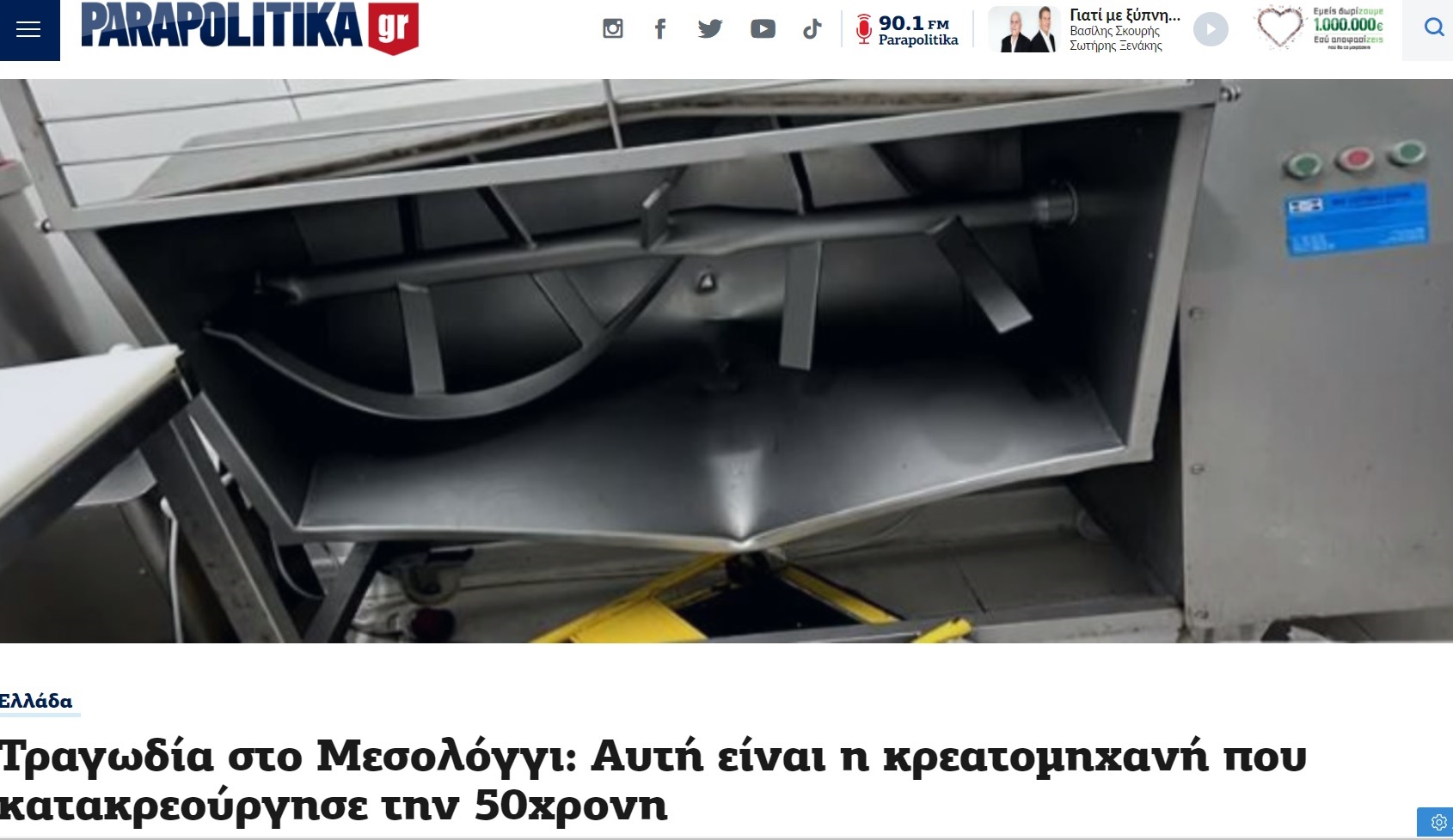 ギリシャの精肉店で2023年9月、50歳女性が業務用肉ミキサーを清掃中、頭から機械に巻き込まれて死亡した（『Parapolitika.gr.　「Τραγωδία στο Μεσολόγγι: Αυτή είναι η κρεατομηχανή που κατακρεούργησε την 50χρονη」（Image: Newsflash）』より）