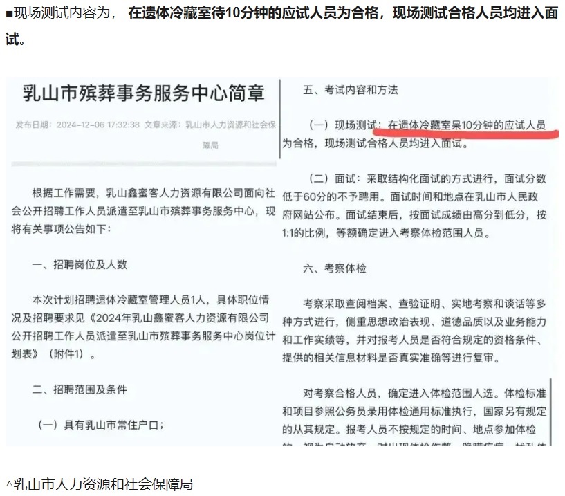 募集要項には「遺体安置所に10分間滞在した方が合格となります」と明記されていた（『手机搜狐网　「凭胆量入职？一殡葬单位面试需先在遗体冷藏室待10分钟！工作人员：已有人报名！」（乳山市人力资源和社会保障局）』より）