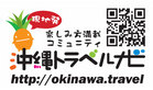 現地の達人によるブログで旬な情報を提供。ＪＴＢ、沖縄観光情報サイト「沖縄トラベルナビ」のサービスを開始。