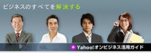 ヤフー、事業者向けポータルサイト「Yahoo!オンビジネス」スタート。企業間取引の促進などを支援。