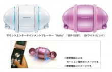 ソニー、リモコン操作可能なモーション機能搭載「Rolly」音楽プレーヤーを発売