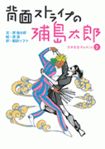 「背面ストライプの浦島太郎」日本昔話Remix 〜翻訳ソフトの英訳・再和訳で超絶にオモシロイ昔話